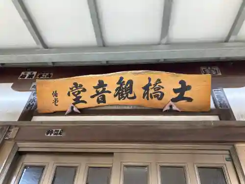 土橋観音堂(神奈川県)