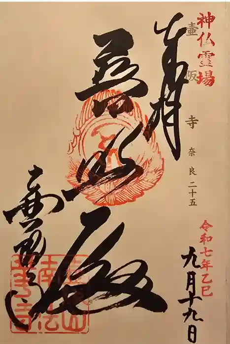 南法華寺（壷阪寺）の御朱印