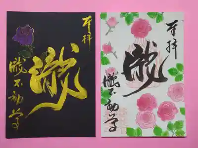 季節の御朱印が並びはじめました。