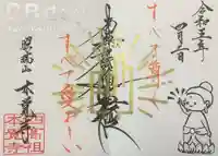 日蓮宗四高祖本覚寺の御朱印