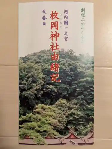 枚岡神社(大阪府)