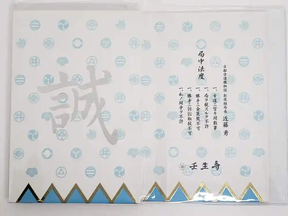 壬生寺の御朱印帳