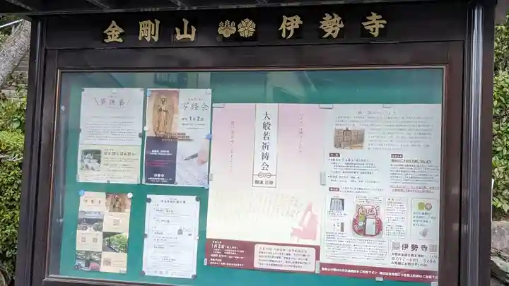 伊勢寺(大阪府)