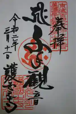 護国之寺 ご本尊 千手観音の御朱印です！