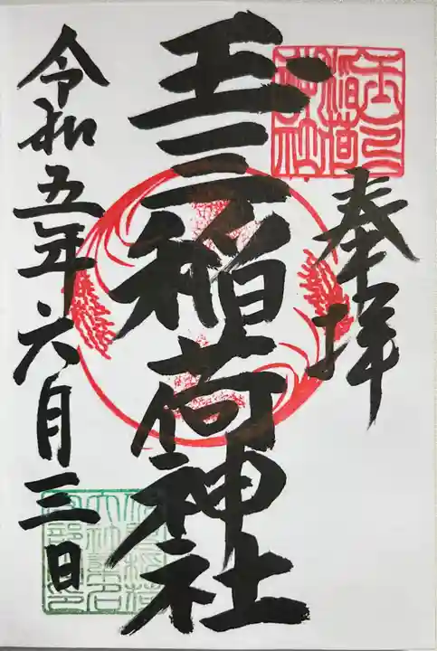 玉三稲荷神社の御朱印