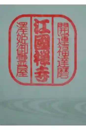 江国寺の御朱印 2023年12月