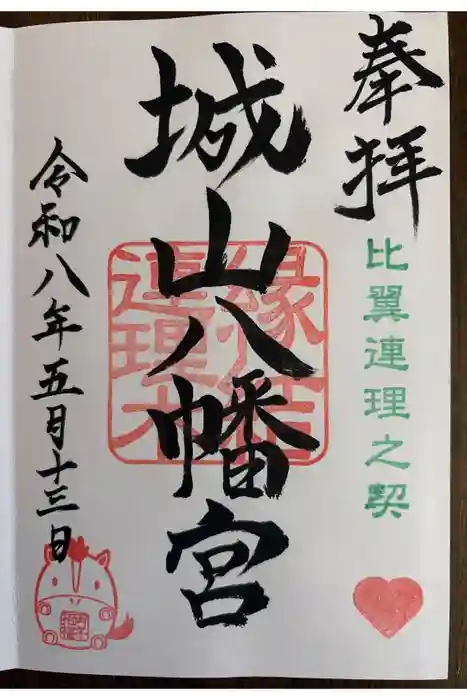 城山八幡宮の御朱印