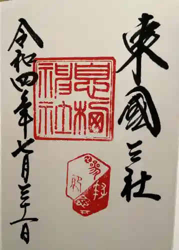息栖神社の御朱印