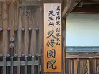 久修園院(大阪府)