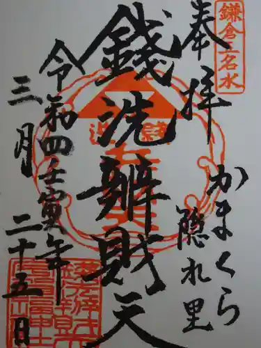 銭洗弁財天宇賀福神社の御朱印