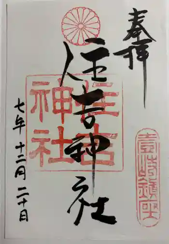 住吉神社の御朱印 2025年12月