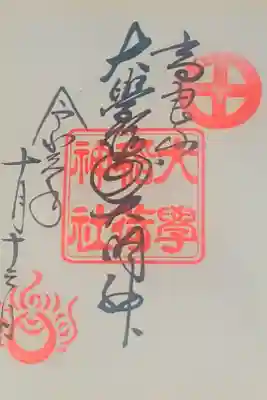 大學稲荷神社の御朱印