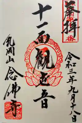 念佛寺の御朱印