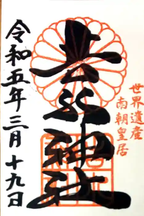 𠮷水神社（吉水神社）の御朱印