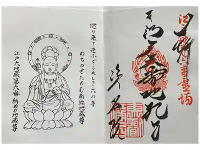 江戸六地蔵　納めの地蔵尊