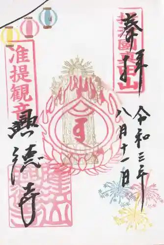 興徳寺の御朱印