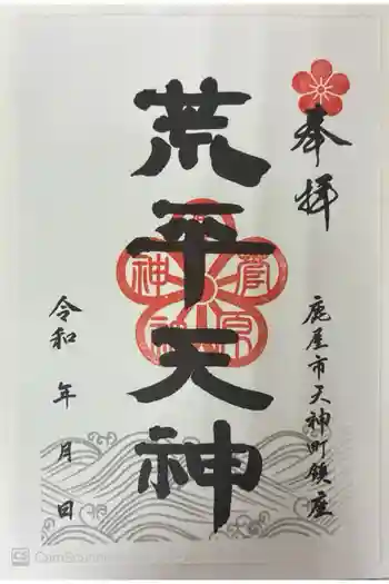 荒平天神の御朱印 2022年04月