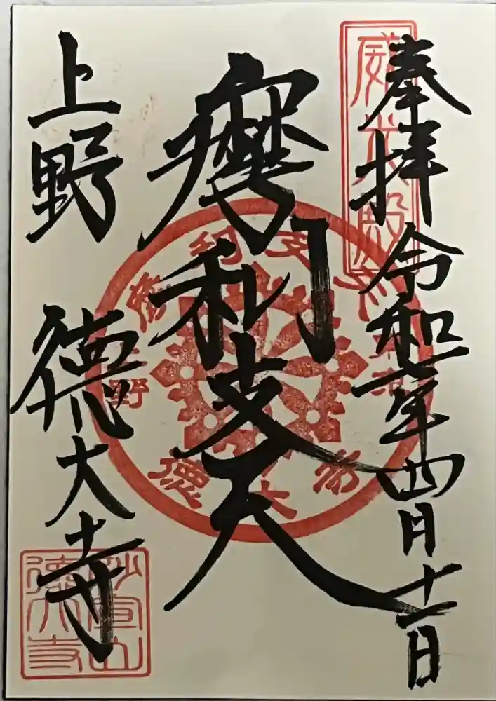 摩利支天 徳大寺の御朱印