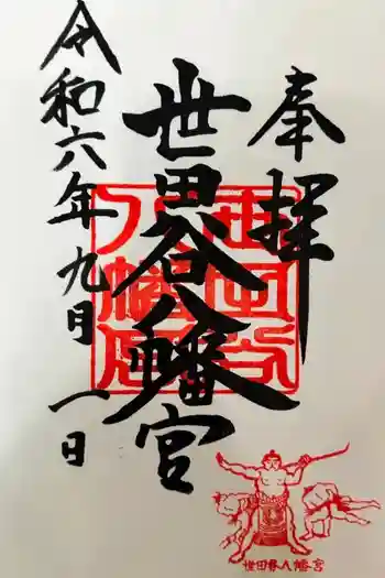 世田谷八幡宮の御朱印 2024年09月