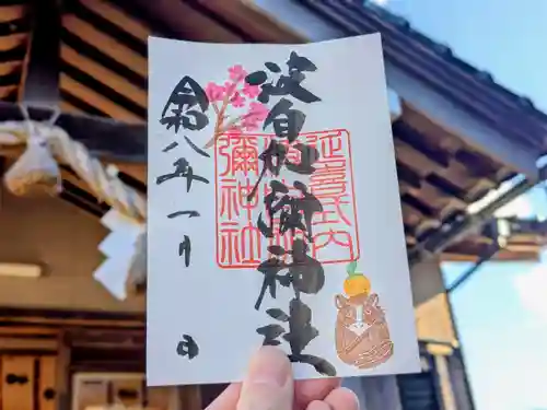 日本唯一香辛料の神　波自加彌神社の御朱印