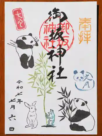 御坂神社の御朱印 2025年07月