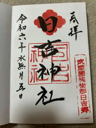 日吉神社(神奈川県)