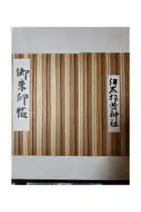 伊太祁曽神社の御朱印帳