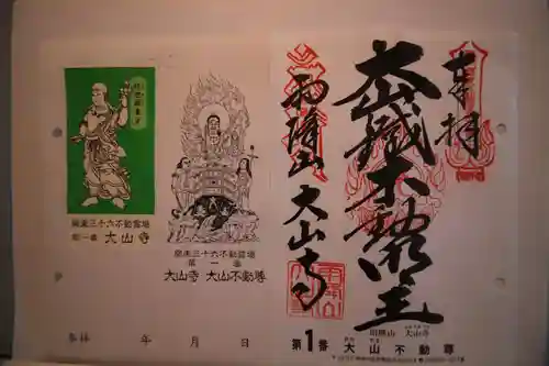 大山寺の御朱印