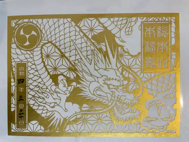 総本山 本福寺の御朱印