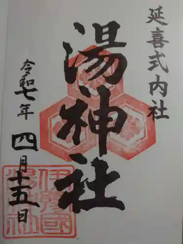 湯神社の御朱印