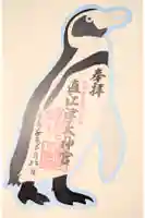 直江津大神宮の御朱印