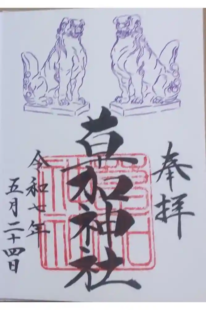 草加神社の御朱印