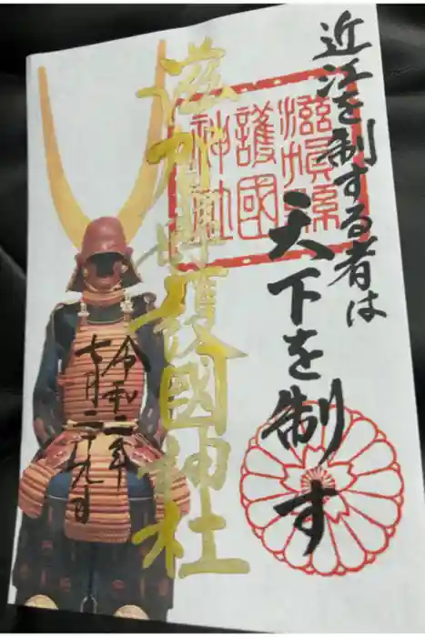 滋賀県護国神社の御朱印