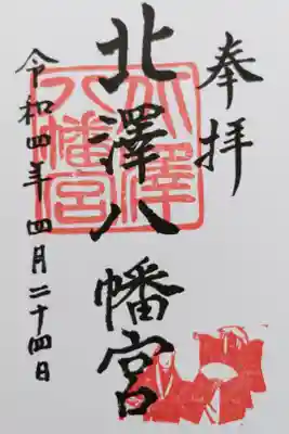 北澤八幡宮の御朱印