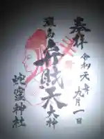 蛇窪神社の御朱印