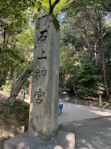 石上神宮の{uncategorized: "未分類", other: "その他", undefined: "問題あり", building: "その他建物", grave: "お墓", sacred_gate: "鳥居", guardian: "狛犬", statue: "像", buddha: "仏像", history: "歴史", nature: "自然", garden: "庭園", animal: "動物", pagoda: "塔", temizu: "手水舎", mountain_gate: "山門・神門", sanctuary: "本殿・本堂", subordinate: "末社・摂社", art: "芸術", scenery: "景色", jizo: "地蔵", ema: "絵馬", goshuin: "御朱印", omikuji: "おみくじ", items: "授与品その他", amulet: "お守り", goshuincho: "御朱印帳", eats: "食事", festival: "お祭り", votive_dance: "神楽", shichigosan: "七五三参", wedding: "結婚式", experience: "体験その他", initially: "初詣", around: "周辺", anti_infection: "感染症対策"}
