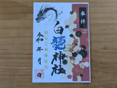 伏木香取神社の御朱印