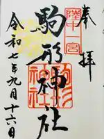 駒形神社の御朱印