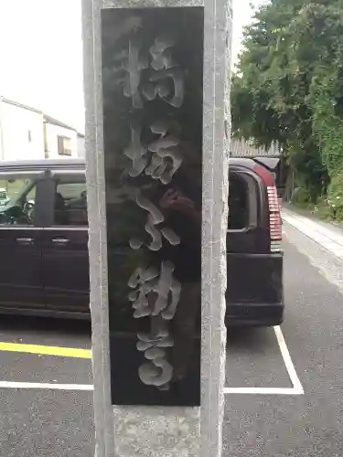 橋場寺不動院（橋場不動尊）(東京都)