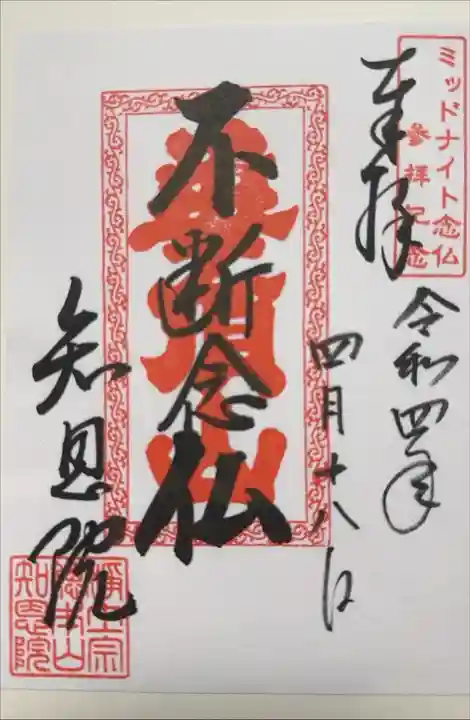 2022.04.18 ミッドナイト念仏