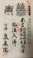 泉蔵院の御朱印