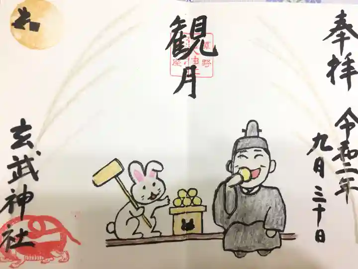 玄武神社の御朱印