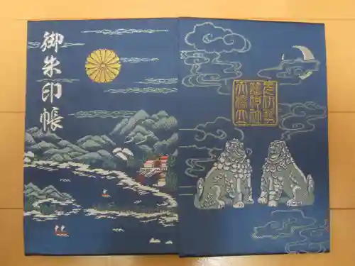 丹後一ノ宮 元伊勢 籠神社の御朱印帳