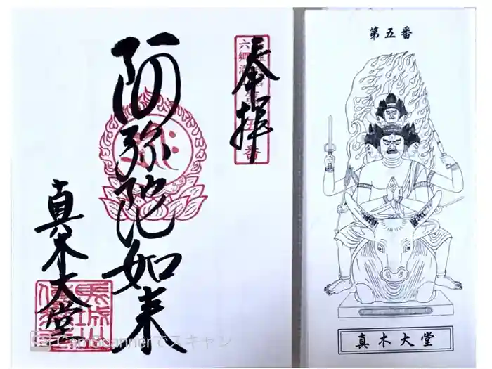 傳乗寺（真木大堂）の御朱印