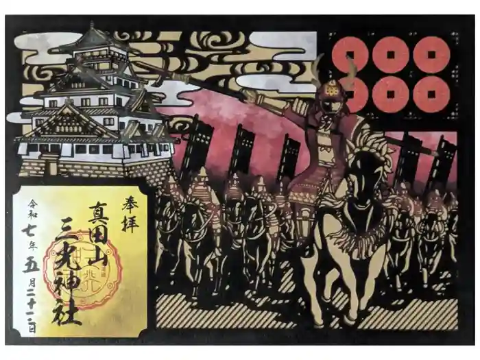 真田山 三光神社の御朱印