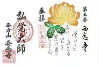 浄土宗 西念寺の御朱印