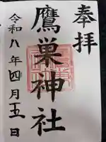 鷹巣神社の御朱印
