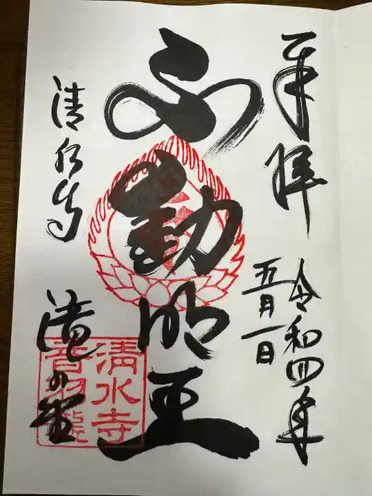 清水寺の御朱印