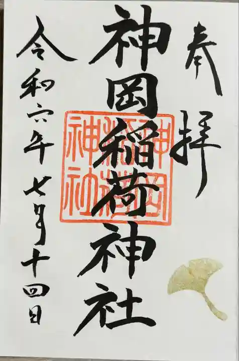 神岡稲荷神社(茨城県)