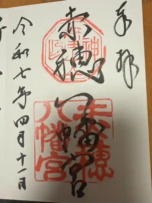赤穂八幡宮の御朱印